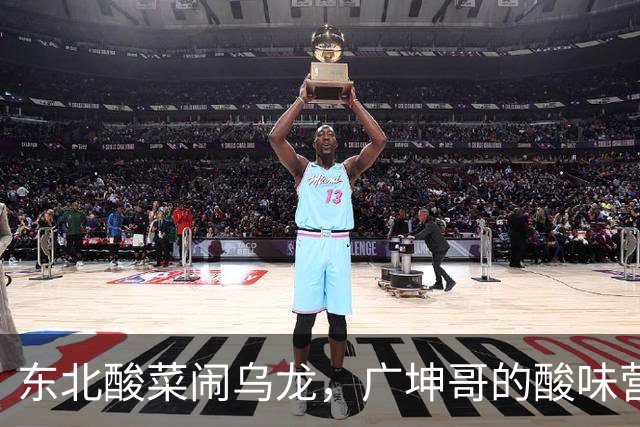 东北酸菜闹乌龙，广坤哥的酸味营销被打脸