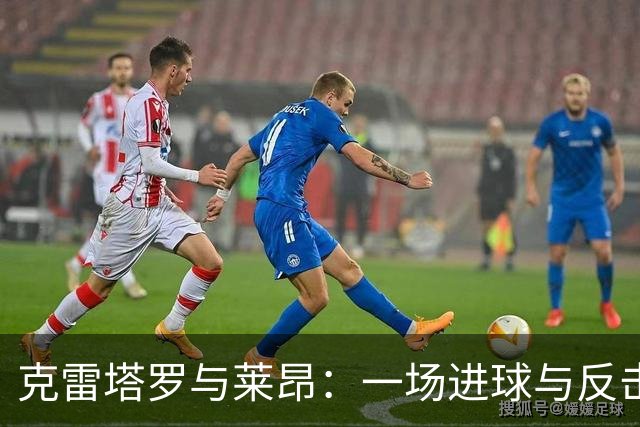 克雷塔罗与莱昂：一场进球与反击的精彩对决