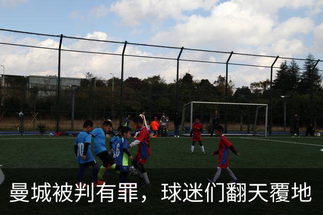 曼城被判有罪，球迷们翻天覆地“派对”！