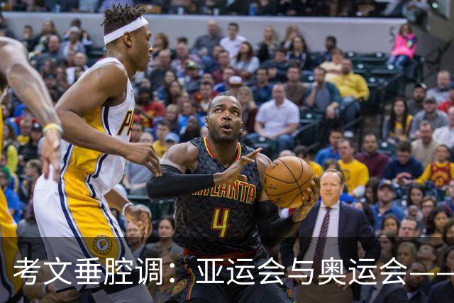 考文垂腔调：亚运会与奥运会——亲密度要升级！