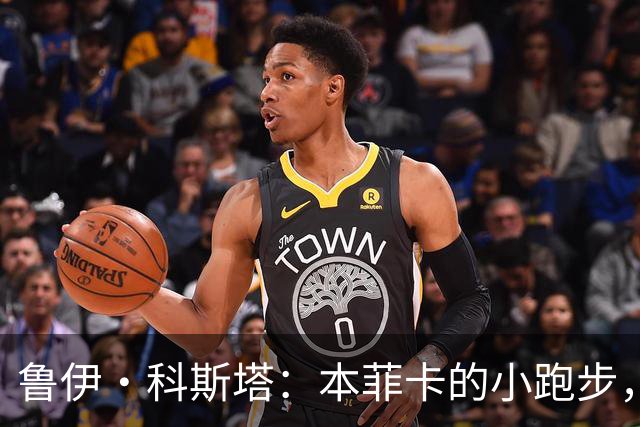 鲁伊·科斯塔：本菲卡的小跑步，米兰的慢热需要时间！