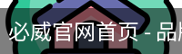 必威官网首页 - 品牌服务中心